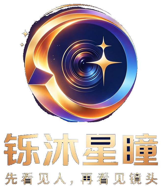 铄沐星瞳，先看见人，再看见镜头